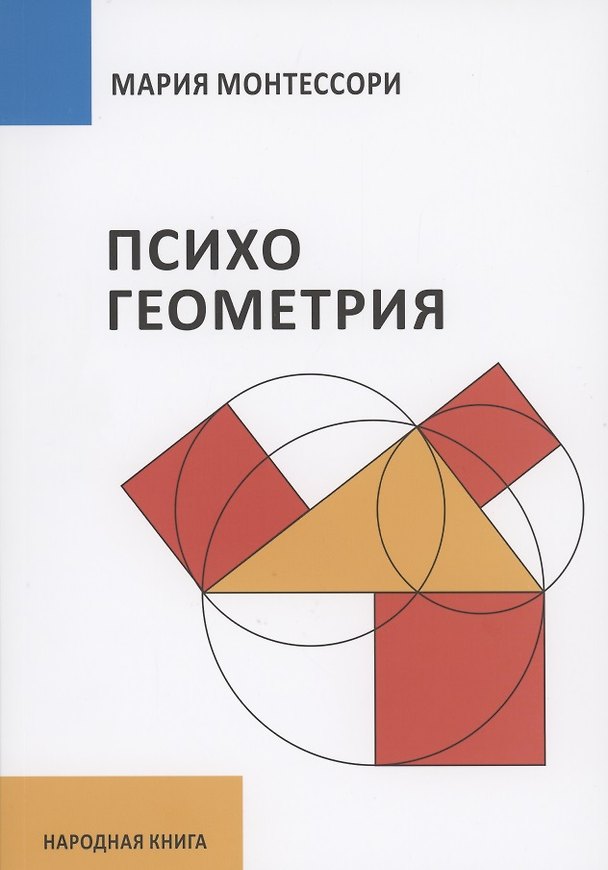 Книга Психогеометрия (Мария Монтессори) — 1