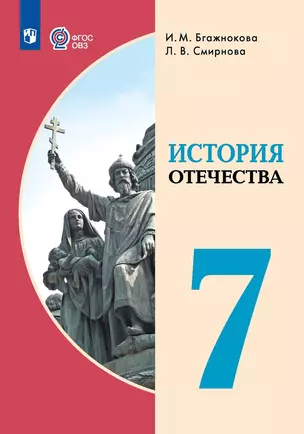 История Отечества. 7 класс. Учебник (для обучающихся с интеллектуальными нарушениями) — 2982635 — 1