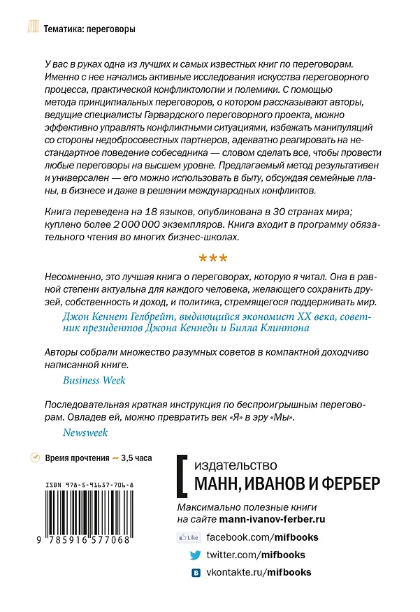 Книга Переговоры без поражения. Гарвардский метод. (Роджер Фишер) — 2