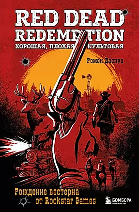 Red Dead Redemption. Хорошая, плохая, культовая: рождение вестерна от Rockstar Games — 3038774 — 1