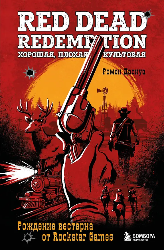 Книга Red Dead Redemption. Хорошая, плохая, культовая: рождение вестерна от Rockstar Games (Ромен Даснуа) — 1