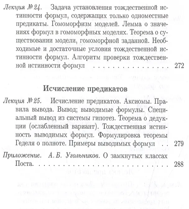 Книга Конспект лекций О.Б. Лупанова по курсу «Введение в математическую логику» () — 8