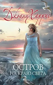 Остров на краю света
