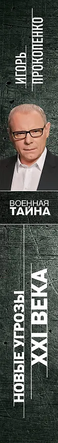 Книга Новые угрозы XXI века (Игорь Прокопенко) — 3