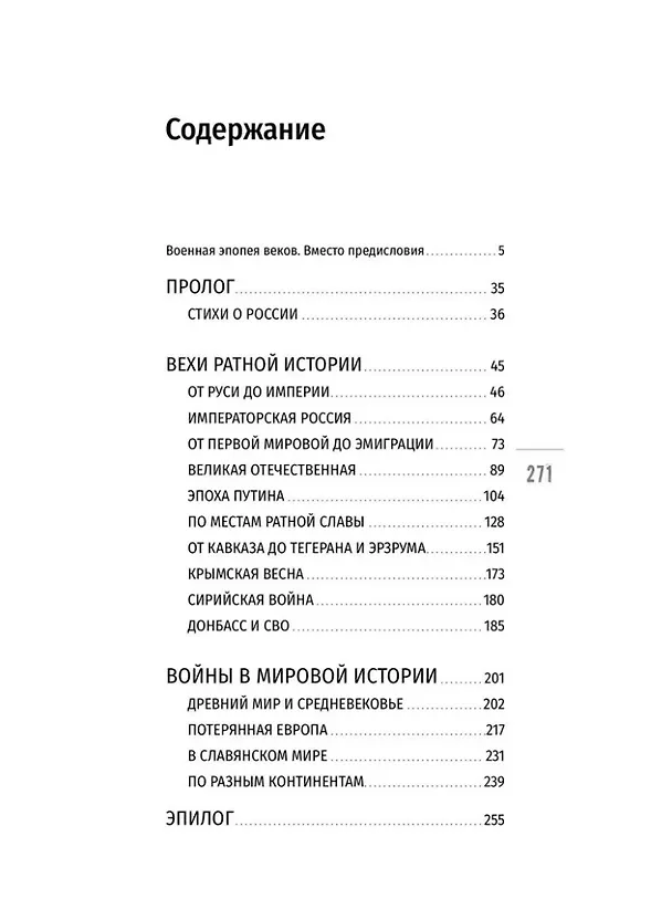 Книга Ратные стихи. От Рюрика и Бородино до Прохоровки и СВО (Сергей Дмитриев) — 2