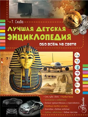Книга Лучшая детская энциклопедия обо всём на свете (Тамара Скиба)
