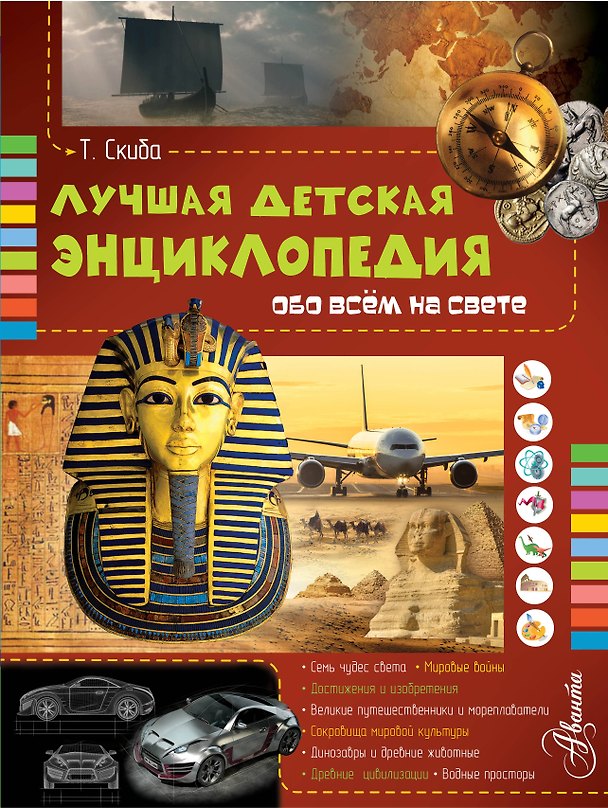 Книга Лучшая детская энциклопедия обо всём на свете (Тамара Скиба) — 1