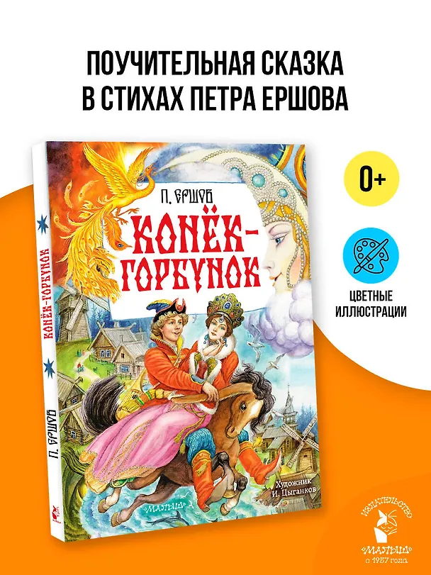 Книга Конёк-Горбунок. Рис. И. Цыганкова (Петр Ершов) — 5