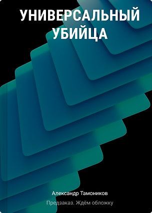 Книга Универсальный убийца (Александр Тамоников)