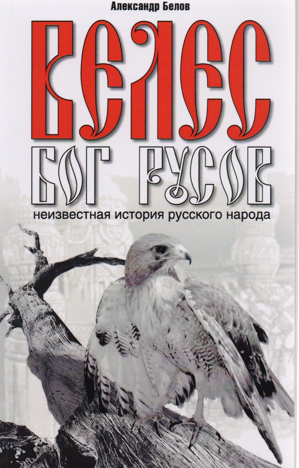 

Велес - Бог русов.Неизвестная история русского народа. 2-е изд.