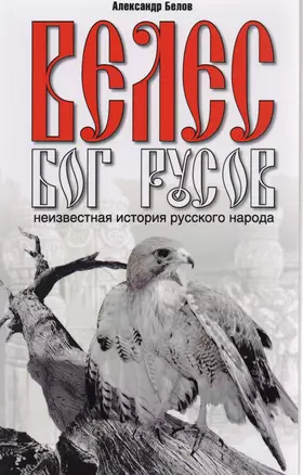 Велес - Бог русов.Неизвестная история русского народа. 2-е изд. — 2139085 — 1