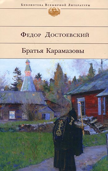 Книга Братья Карамазовы (Федор Достоевский) — 1