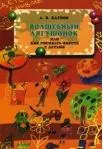 Волшебный лягушонок, или Как рисовать вместе с детьми. — 2203324 — 1