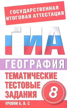 География. 8 класс. Тематические тестовые задания в формате экзамена — 2299738 — 1