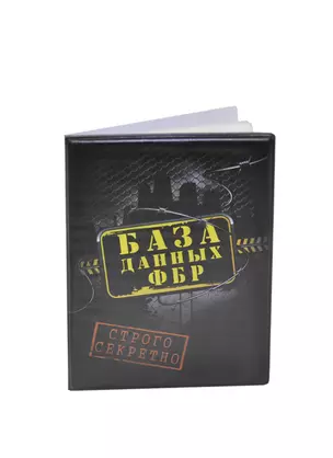 Визитница 12 холдеров пластик База данных ФБР 13,5*9,5 см (472245) — 2346948 — 1