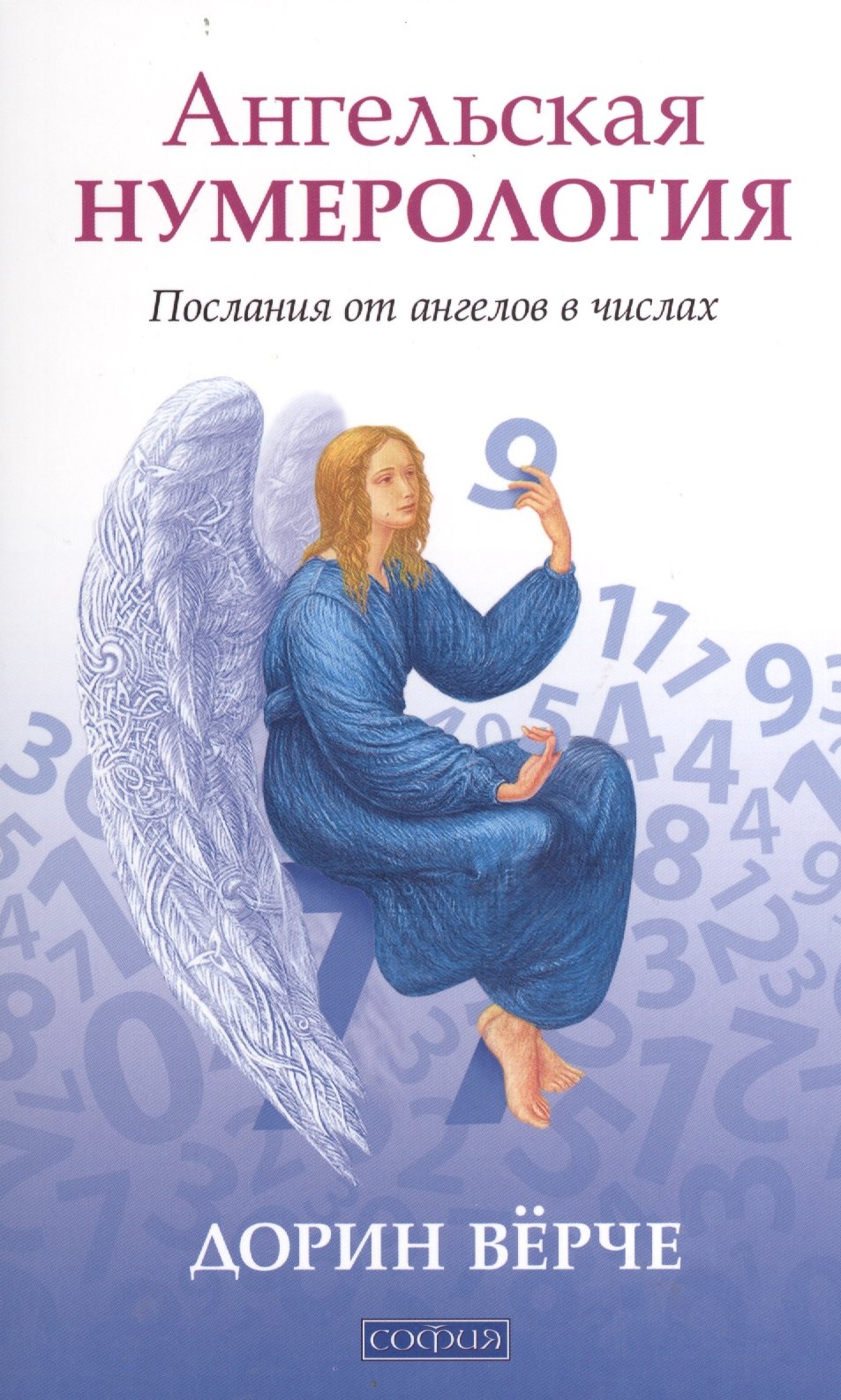 

Ангельская нумерология: Послания от ангелов в числах