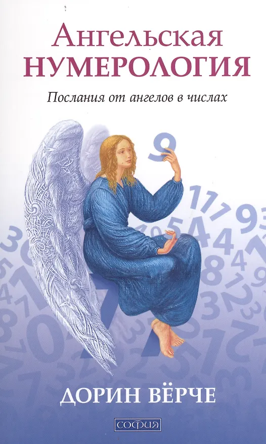 Книга Ангельская нумерология: Послания от ангелов в числах () — 1