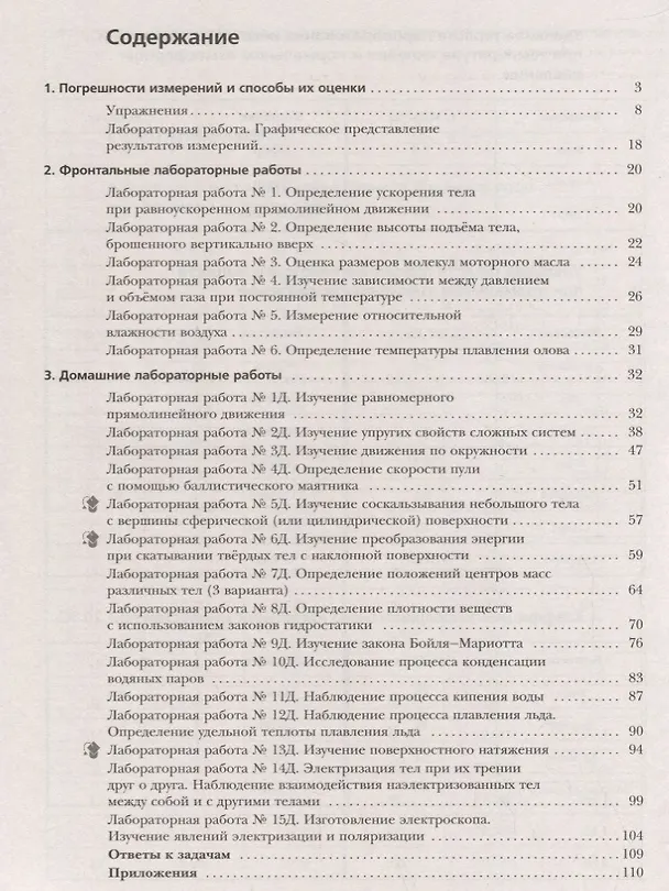 Книга Физика. 10 класс. Лабораторный работы: рабочая тетрадь для учащихся общеобразовательных организаций (Павел Тихонов, Мария Грачева, Александр Грачев, Павел Боков, Владимир Погожев) — 2