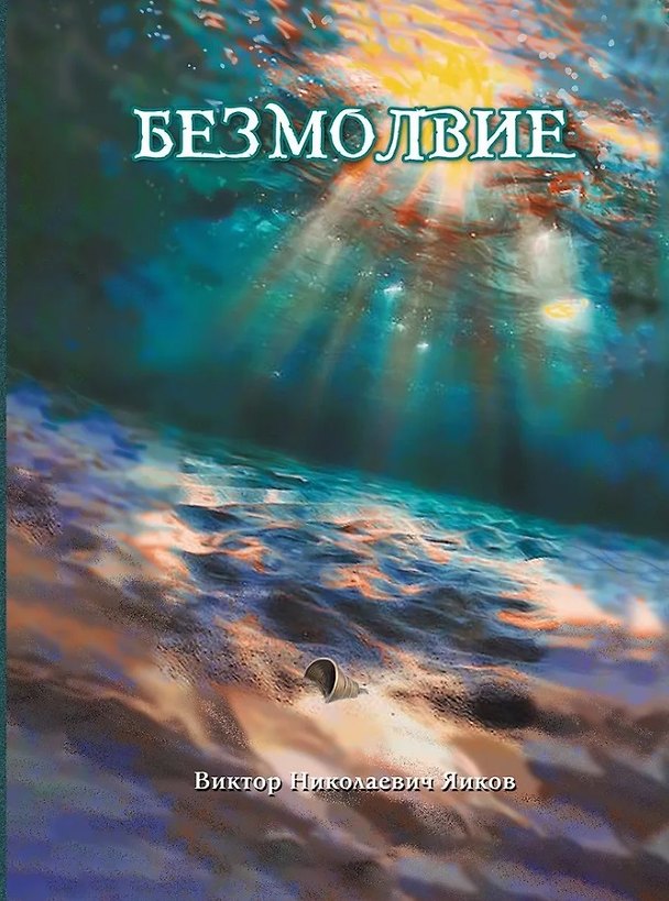 Книга Безмолвие: роман (Виктор Яиков) — 1