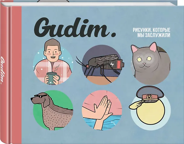Gudim. Рисунки, которые мы заслужили 2762317 — 4