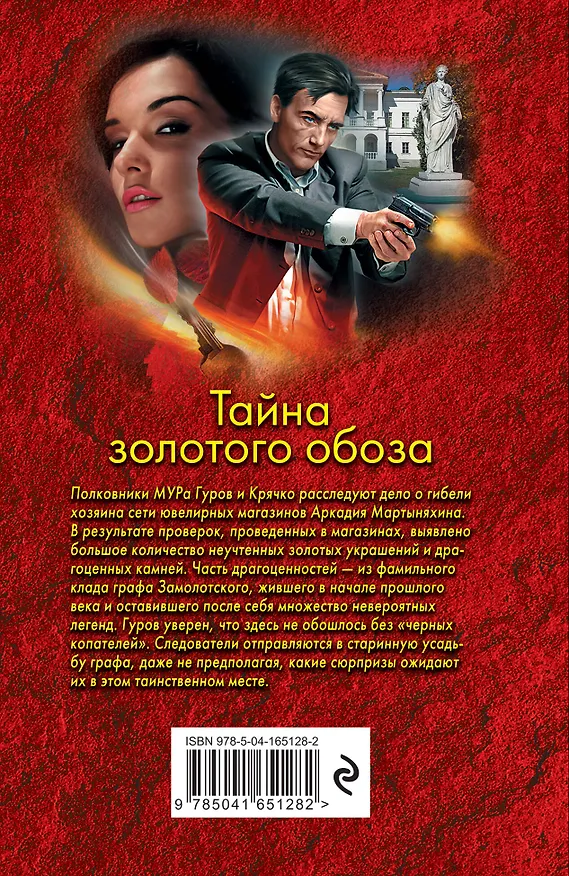 Книга Тайна золотого обоза (Алексей Макеев, Николай Леонов) — 2
