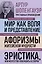 Артур Шопенгауэр. Мир как воля и представление. Афоризмы житейской мудрости. Эристика, или Искусство побеждать в спорах (новое оформление) — 2924013 — 1