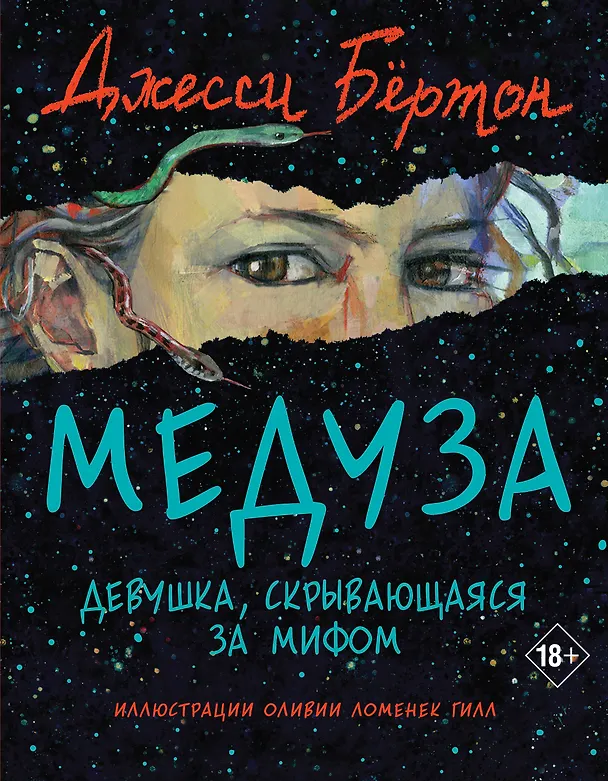 Книга Медуза (Джесси Бёртон) — 1