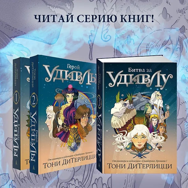 Книга Битва за УдивЛу (Тони ДиТерлицци) — 12