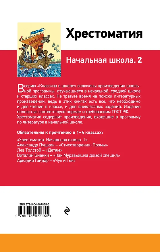 Книга Хрестоматия. Начальная школа. 2 (Александр Пушкин) — 2