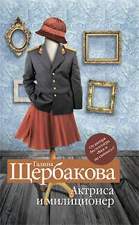 Книга Актриса и милиционер (Галина Щербакова)