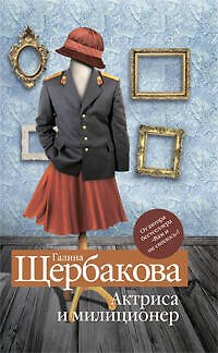 Книга Актриса и милиционер (Галина Щербакова) — 1