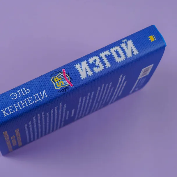 Книга Изгой (Эль Кеннеди) — 8