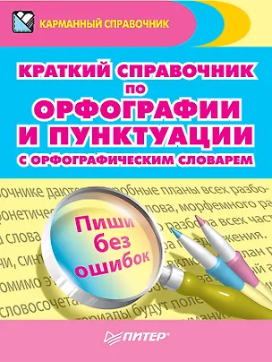 Книга Краткий справочник по орфографии и пунктуации с орфографическим словарем (Александра Радион)