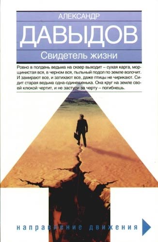 

Свидетель жизни
