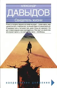 Свидетель жизни