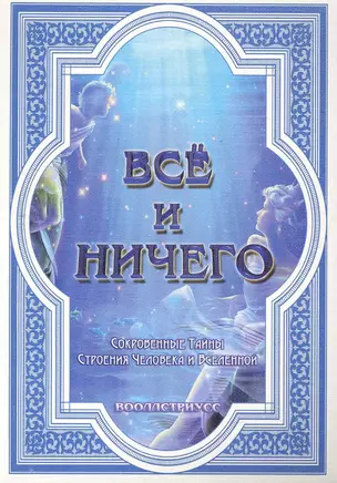 Все и ничего (Сокровенные Тайны Строения Человека и Вселенной) / (мягк). Вооллстриусс. (Диля) — 2276045 — 1