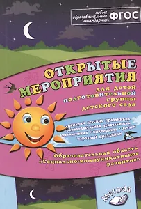 Открытые мероприятия для детей подготовительной группы детского сада. Образовательная область "Социально-коммуникативное развитие"