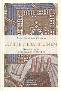 Жизнь с Евангелием. Комментарии к Евангелию от Матфея