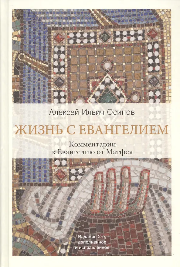 Книга Жизнь с Евангелием. Комментарии к Евангелию от Матфея (Алексей Осипов) — 1