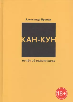 Кан-Кун. Отчет об одном уходе — 2756963 — 1