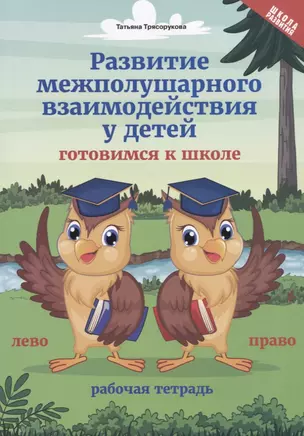 Развитие межполушарного взаимодействия у детей. Готовимся к школе. Рабочая тетрадь — 2780874 — 1