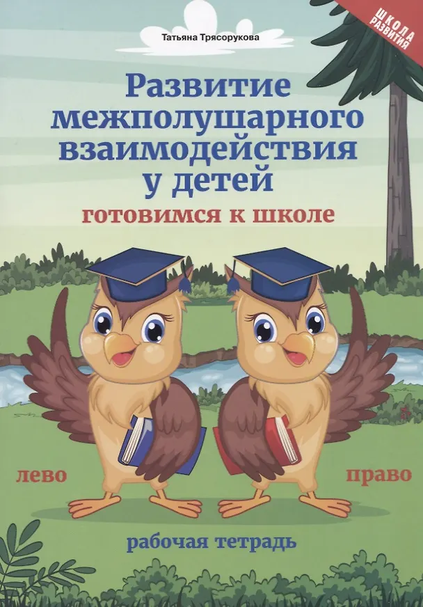 Книга Развитие межполушарного взаимодействия у детей. Готовимся к школе. Рабочая тетрадь (Татьяна Трясорукова) — 1