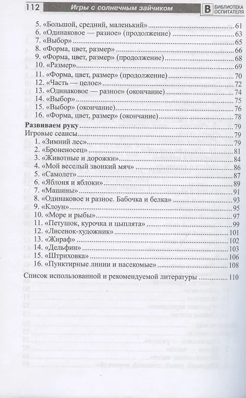 Книга Игры с солнечным зайчиком. Программа индивидуального развития для детей 3-4 лет. Часть 1 (Наталья Модель) — 3