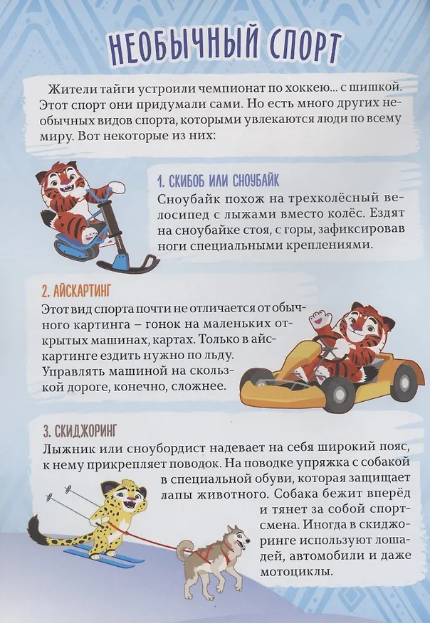 Книга Волшебный мир №8. Декабрь 2021. Лео и Тиг. Зимние игры (Мария Маслина) — 2