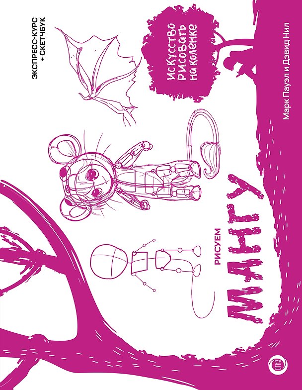 Книга Рисуем мангу. Экспресс-курс + скетчбук (Марк Пауэл, Дэвид Нил) — 1