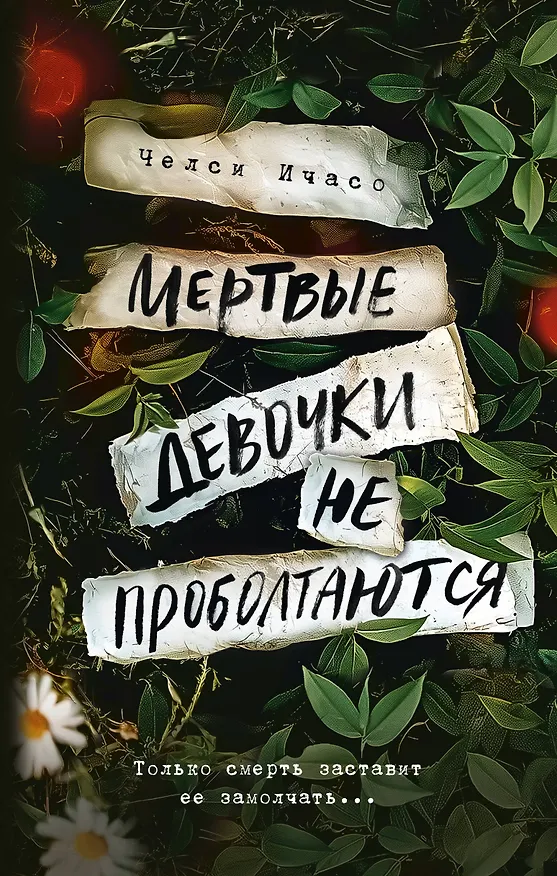 Книга Мертвые девочки не проболтаются (Челси Ичасо) — 1