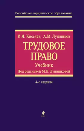 Трудовое право : учебник / 4-е изд. испр. и доп. — 2255018 — 1