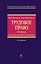 Трудовое право : учебник / 4-е изд. испр. и доп. — 2255018 — 1