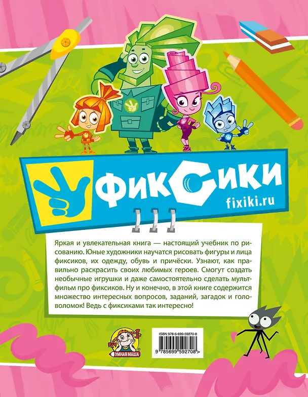 Книга Фиксики. Рисуем! (Александр Татарский) — 2