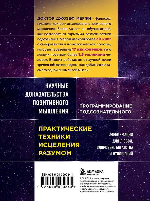 Книга Тайна силы подсознания. Измените свое мышление, чтобы изменить жизнь (Джозеф Мэрфи) — 2
